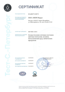 Сертификат ISO 9001:2015